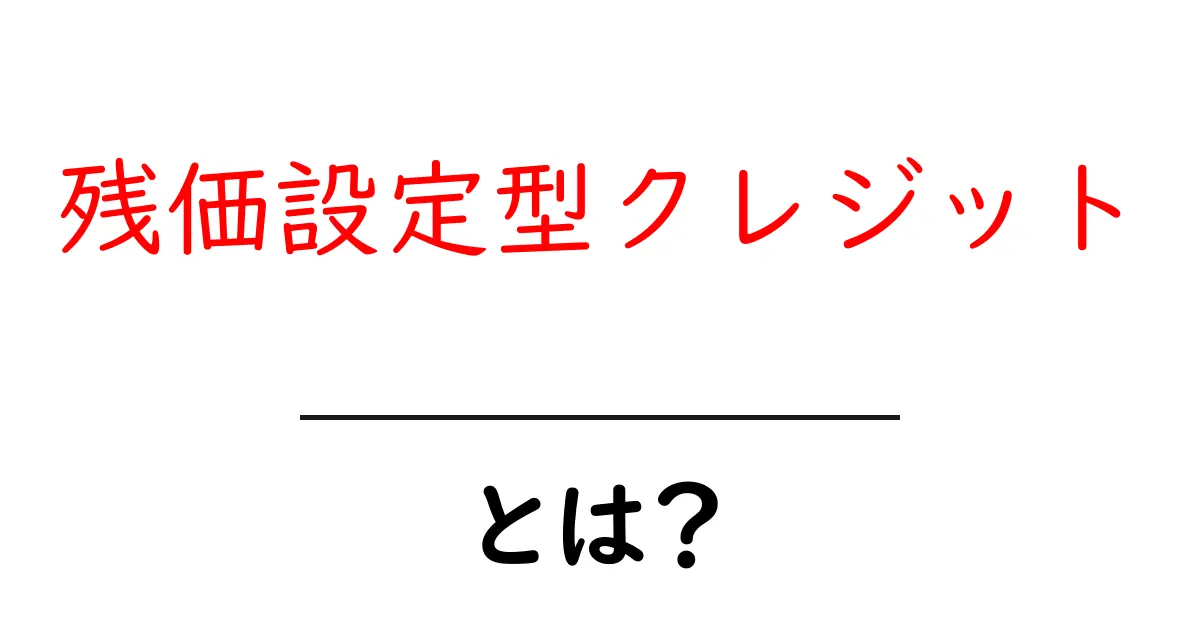 残価設定型クレジットって何?分かりやすく解説します!共起語・同意語も併せて解説!