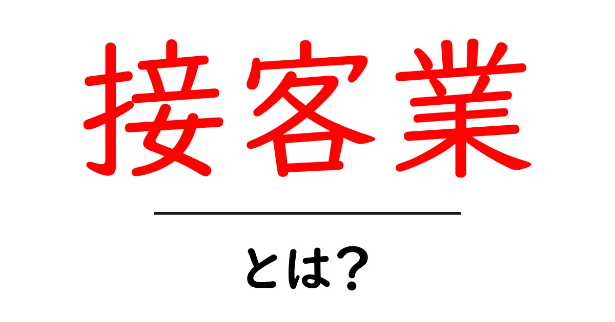 接客業とは？仕事の内容ややりがいを徹底解説！共起語・同意語も併せて解説！
