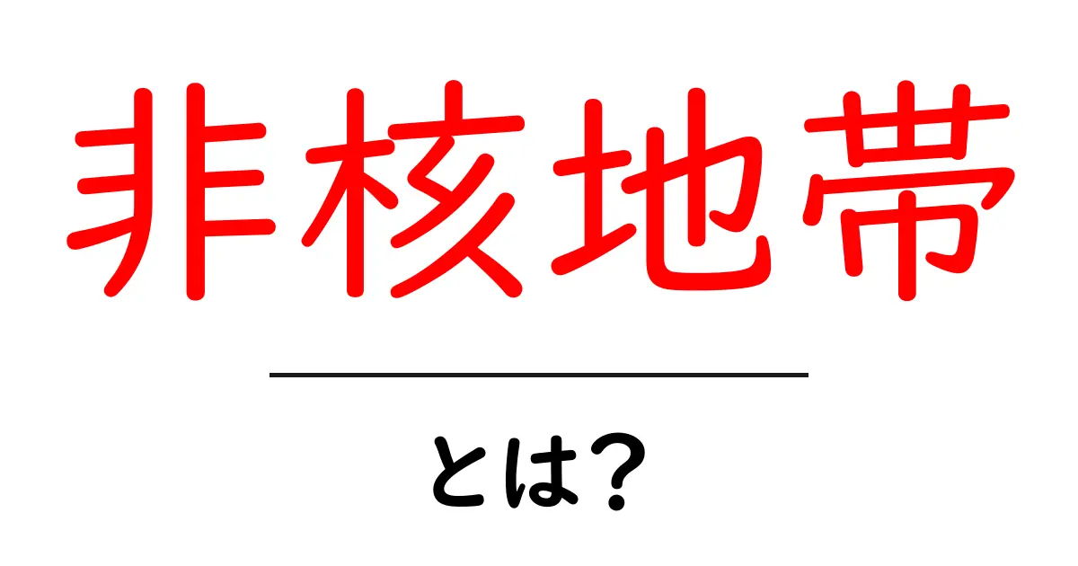 非核地帯とは？世界が目指す平和のための重要な地帯共起語・同意語も併せて解説！