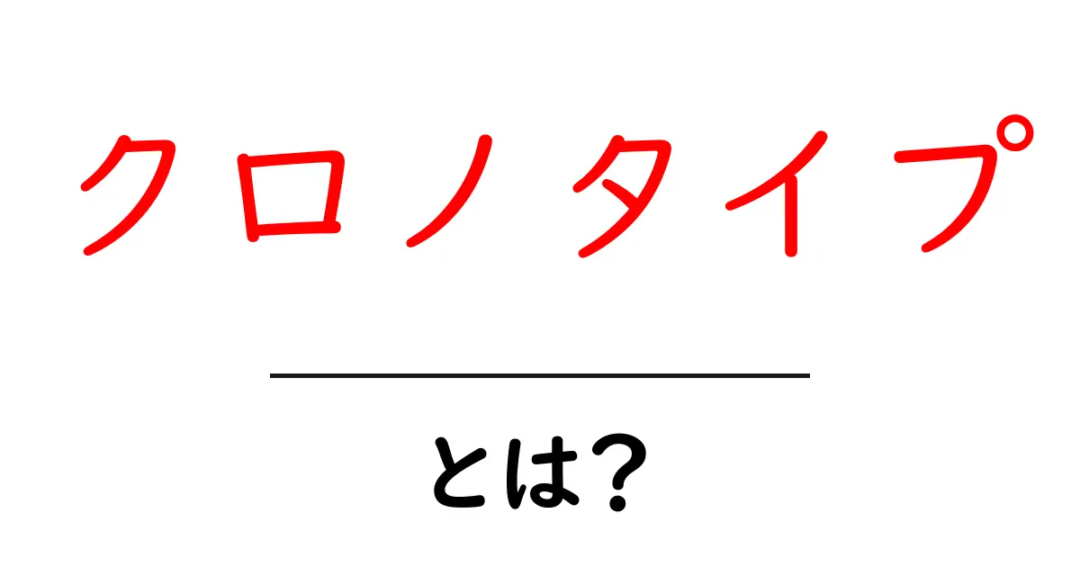 クロノタイプとは?あなたの生活リズムを知る鍵共起語・同意語も併せて解説!