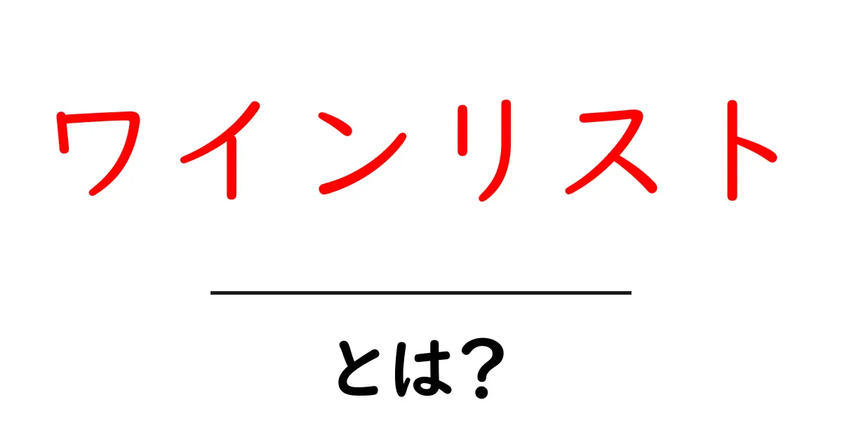 初心者でもわかる!ワインリストとは何か?その魅力と活用法共起語・同意語も併せて解説!