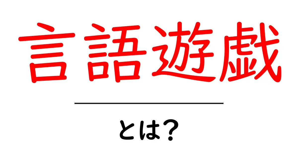 言語遊戯とは?言葉で楽しむ新しい遊び方を知ろう共起語・同意語も併せて解説!