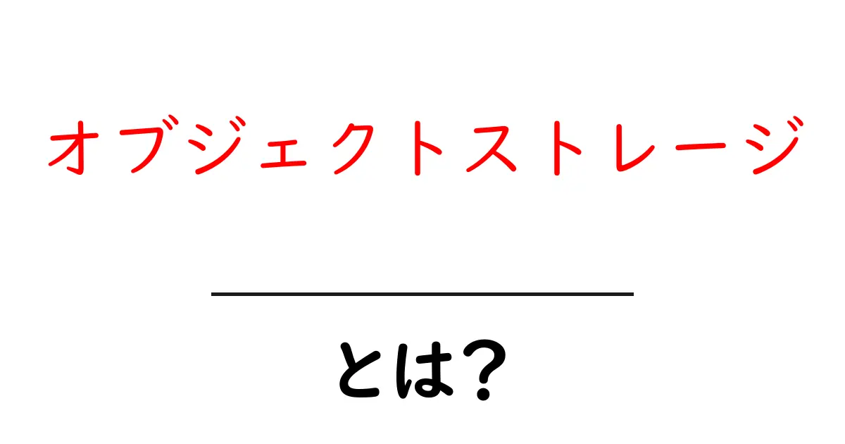 オブジェクトストレージとは？データを賢く保管する新しい方法を解説！共起語・同意語も併せて解説！