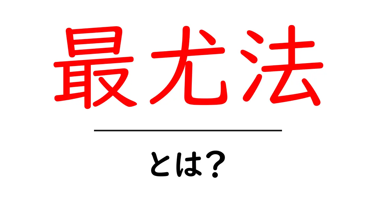 最尤法とは?統計学の基礎を学ぼう!共起語・同意語も併せて解説!