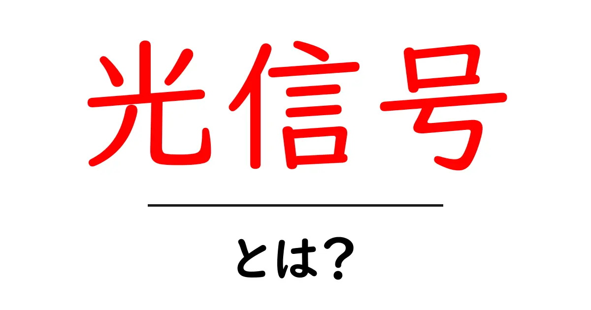 光信号とは?未来の通信技術のカギを握る光の世界共起語・同意語も併せて解説!