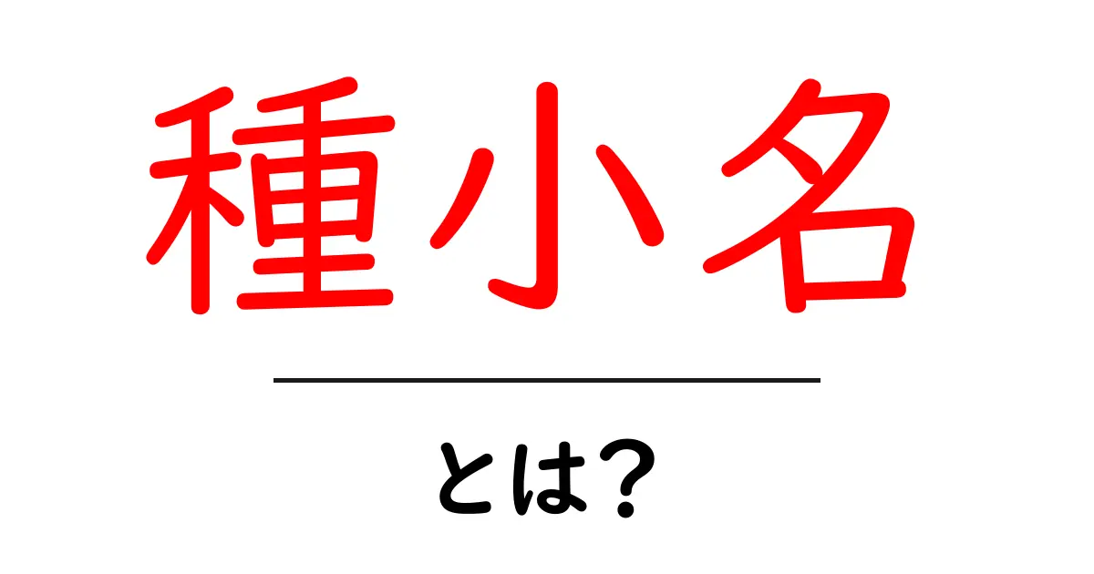「種小名」とは？植物の名前の一部を理解しよう！共起語・同意語も併せて解説！