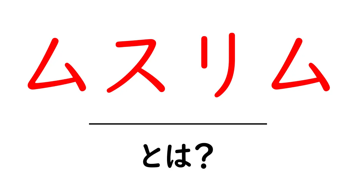 ムスリムとは?知っておきたい基本情報とその文化共起語・同意語も併せて解説!
