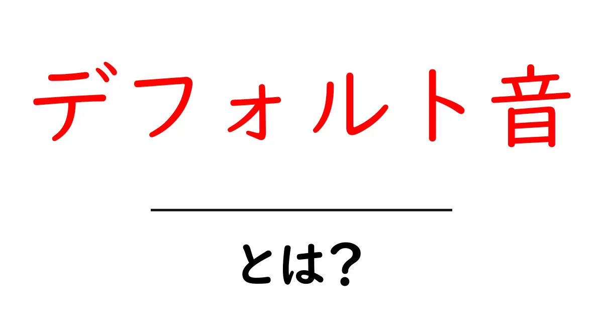 デフォルト音とは?私たちの生活に欠かせない音の正体を解説!共起語・同意語も併せて解説!