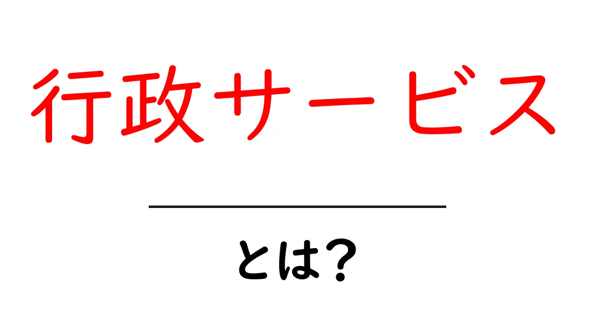 行政サービスとは？私たちの生活を支える大切な仕組み共起語・同意語も併せて解説！
