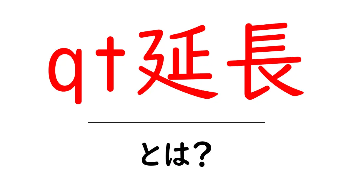 「qt延長」とは? その意味と使い方をわかりやすく解説共起語・同意語も併せて解説!