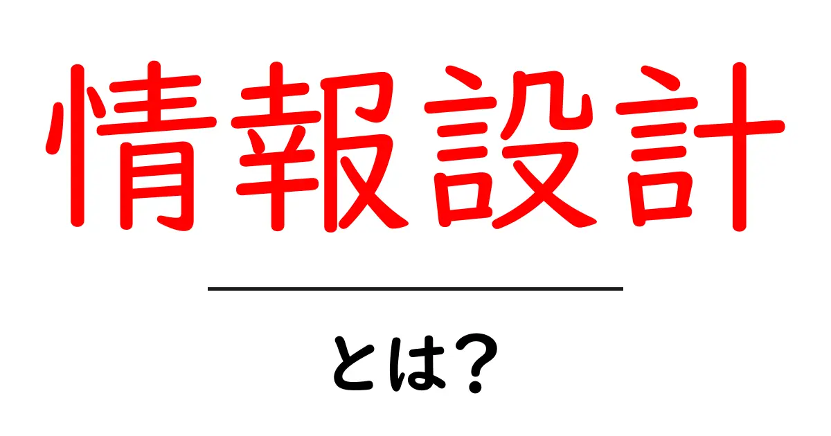 情報設計とは？効果的な情報の整理とデザインの方法を解説！共起語・同意語も併せて解説！