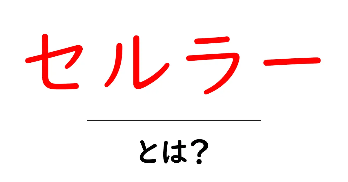 セルラーとは?通信の仕組みと私たちの生活への影響について共起語・同意語も併せて解説!