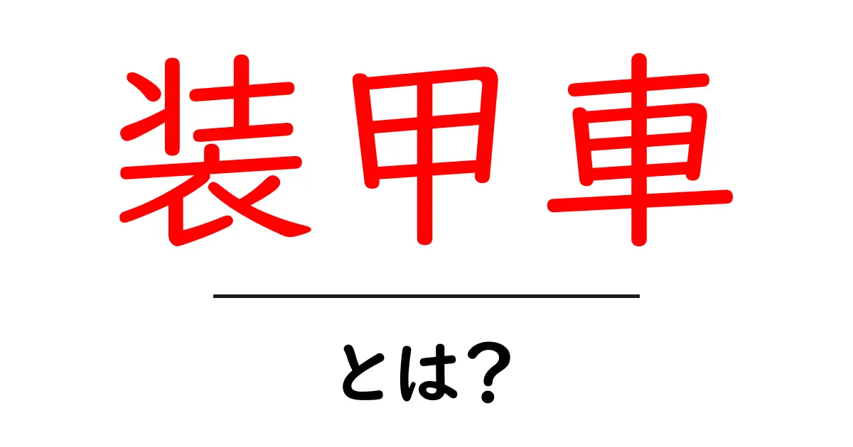 装甲車とは？その仕組みと歴史を解説！共起語・同意語も併せて解説！