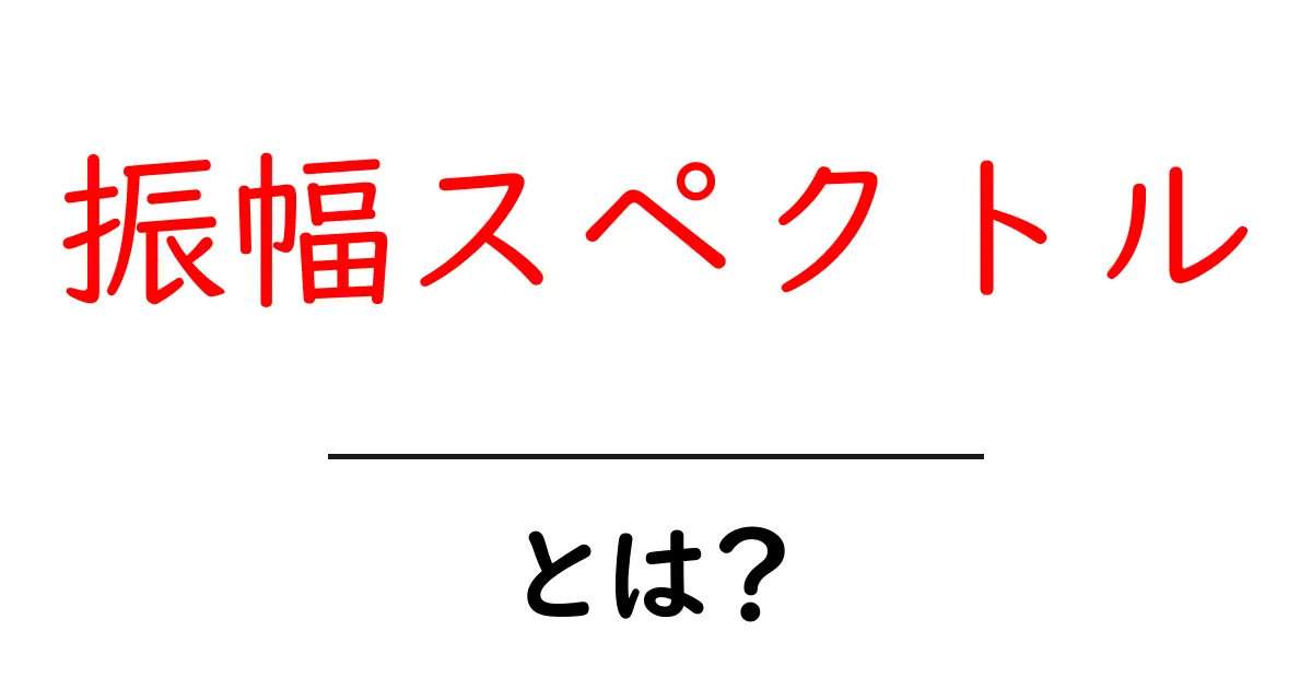 振幅スペクトルとは？簡単に理解できる解説共起語・同意語も併せて解説！