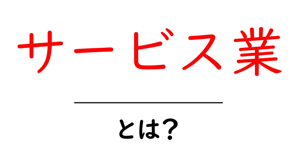 サービス業とは?基本から学ぶその魅力と役割共起語・同意語も併せて解説!