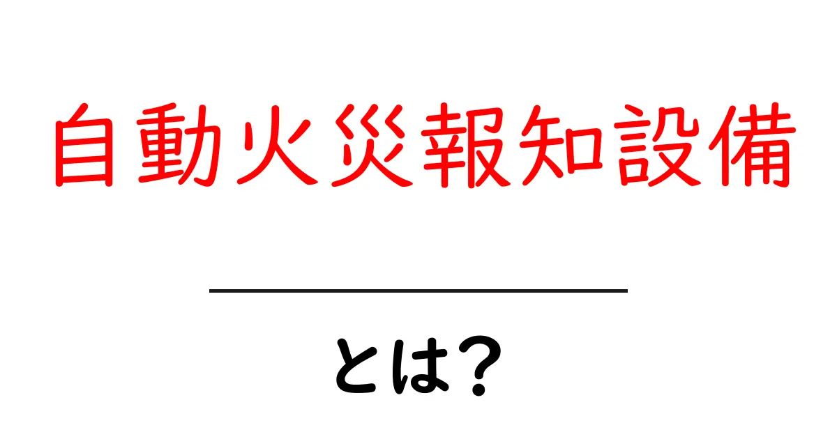自動火災報知設備とは?安全を守る仕組みを知ろう!共起語・同意語も併せて解説!