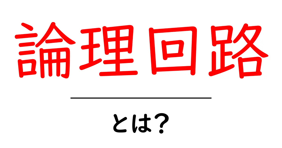論理回路とは？中学生にもわかる基本を解説します！共起語・同意語も併せて解説！