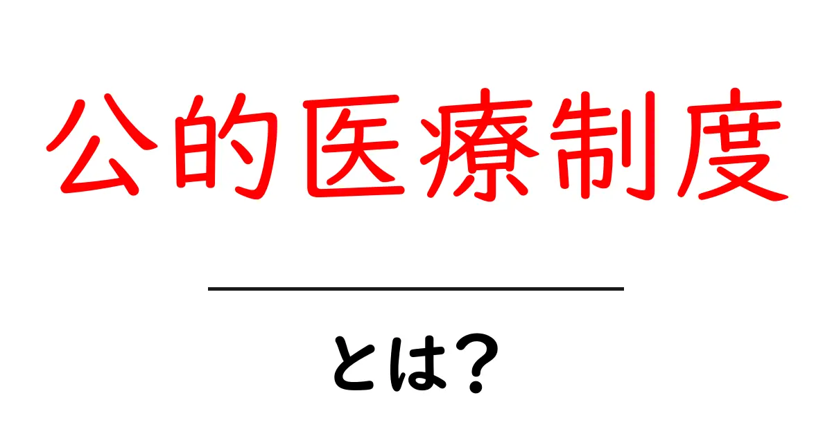 公的医療制度とは?私たちの健康を支える大切な仕組みを解説!共起語・同意語も併せて解説!