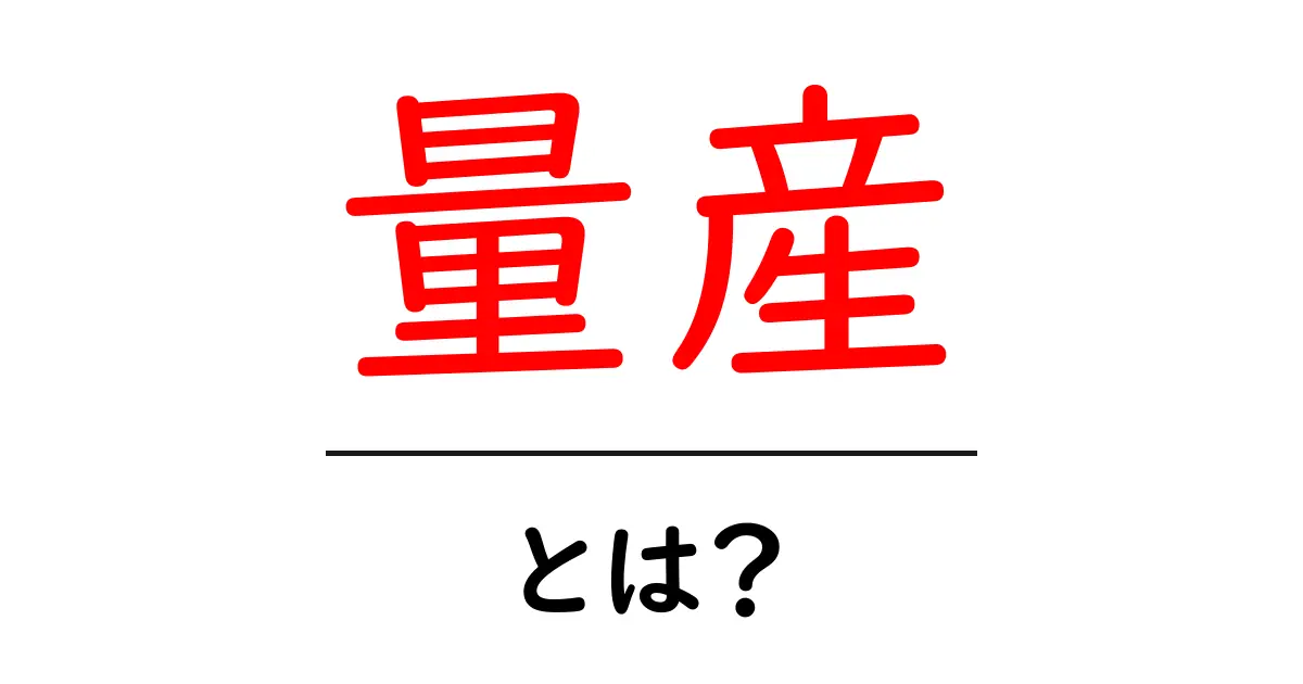 「量産」とは?基本からしっかり理解しよう!共起語・同意語も併せて解説!