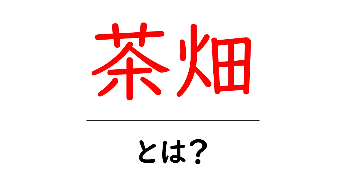 自然に溶け込む美しさ!茶畑の魅力とは?共起語・同意語も併せて解説!