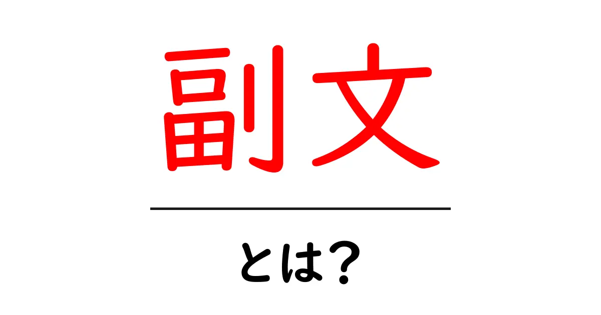 副文とは？意外と知らない文法の世界共起語・同意語も併せて解説！