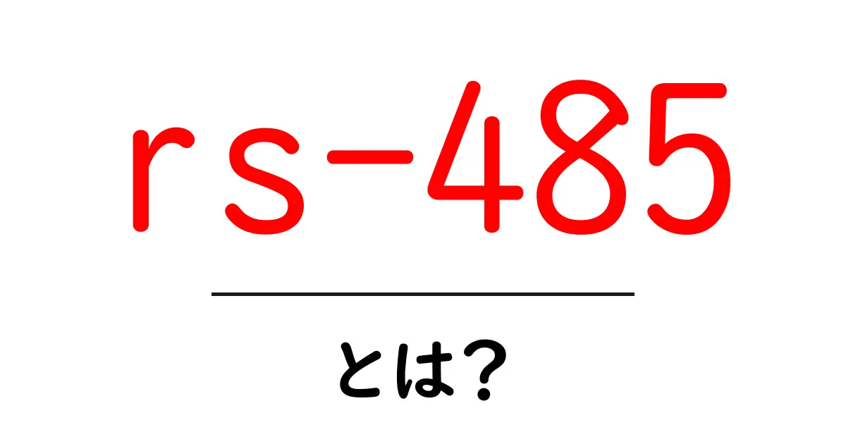RS-485とは？通信規格の基本をわかりやすく解説！共起語・同意語も併せて解説！