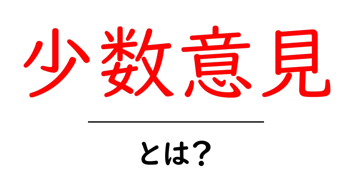 「少数意見」とは？ その意味と重要性をわかりやすく解説！共起語・同意語も併せて解説！