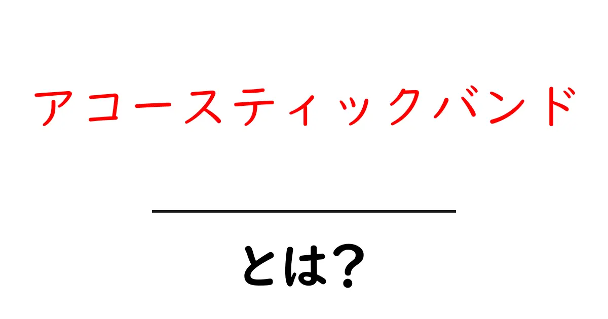 アコースティックバンドとは?魅力や特徴を詳しく解説!共起語・同意語も併せて解説!
