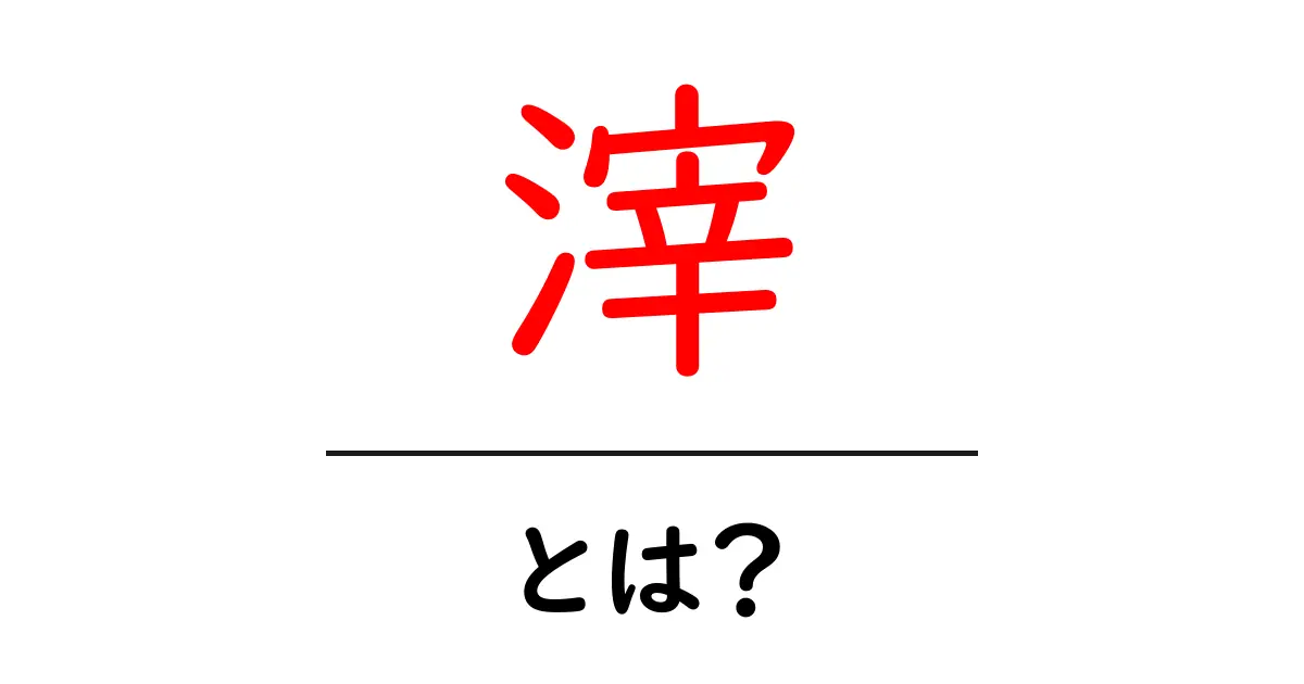 「滓」とは?その意味や使い方をわかりやすく解説!共起語・同意語も併せて解説!