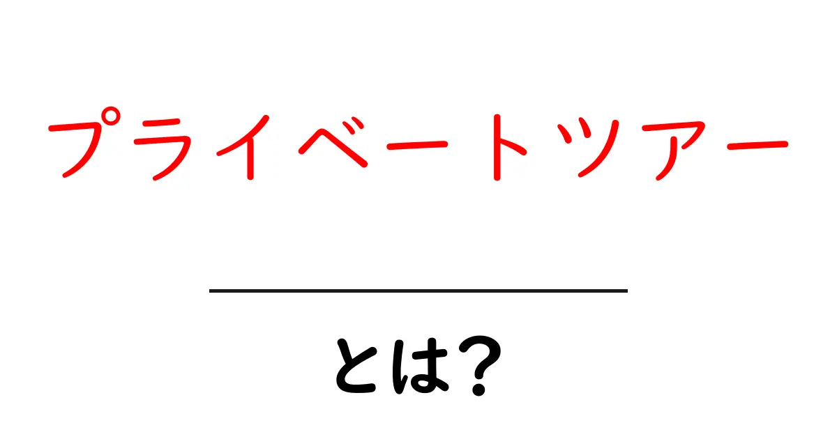プライベートツアーとは?自分だけの特別な旅を楽しもう!共起語・同意語も併せて解説!