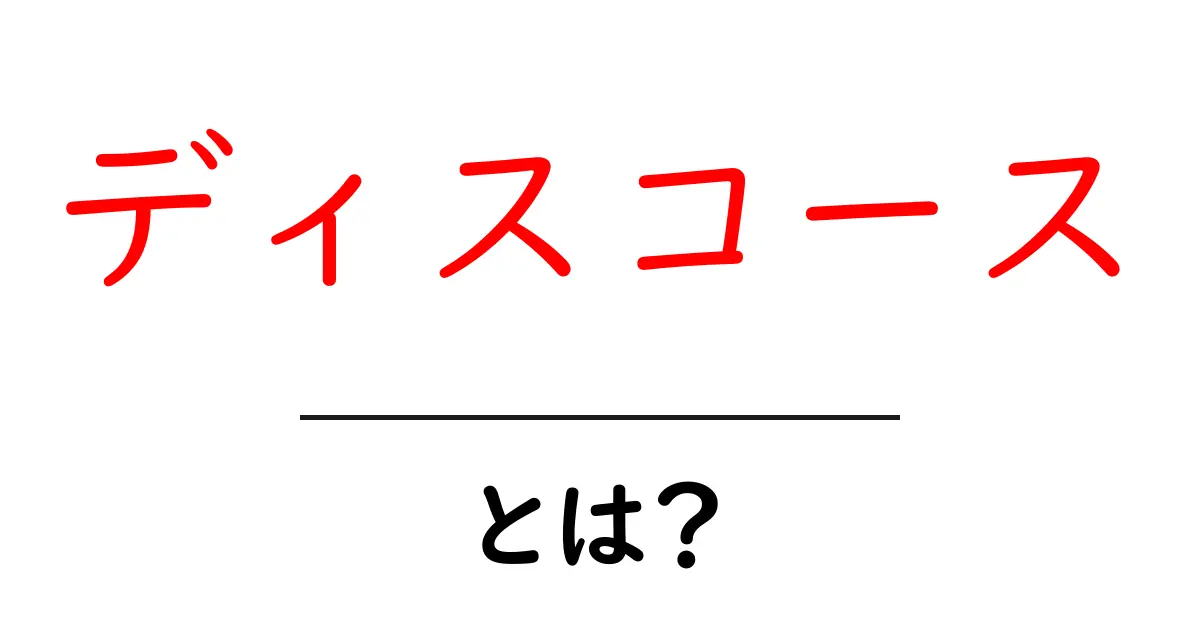 ディスコースとは?その基本的な意味と活用法をわかりやすく解説!共起語・同意語も併せて解説!