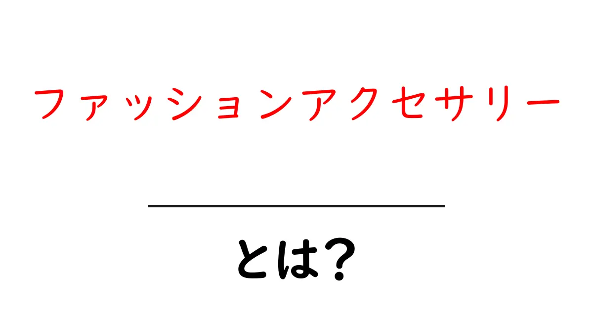 ファッションアクセサリーとは?おしゃれの必需品を徹底解説!共起語・同意語も併せて解説!