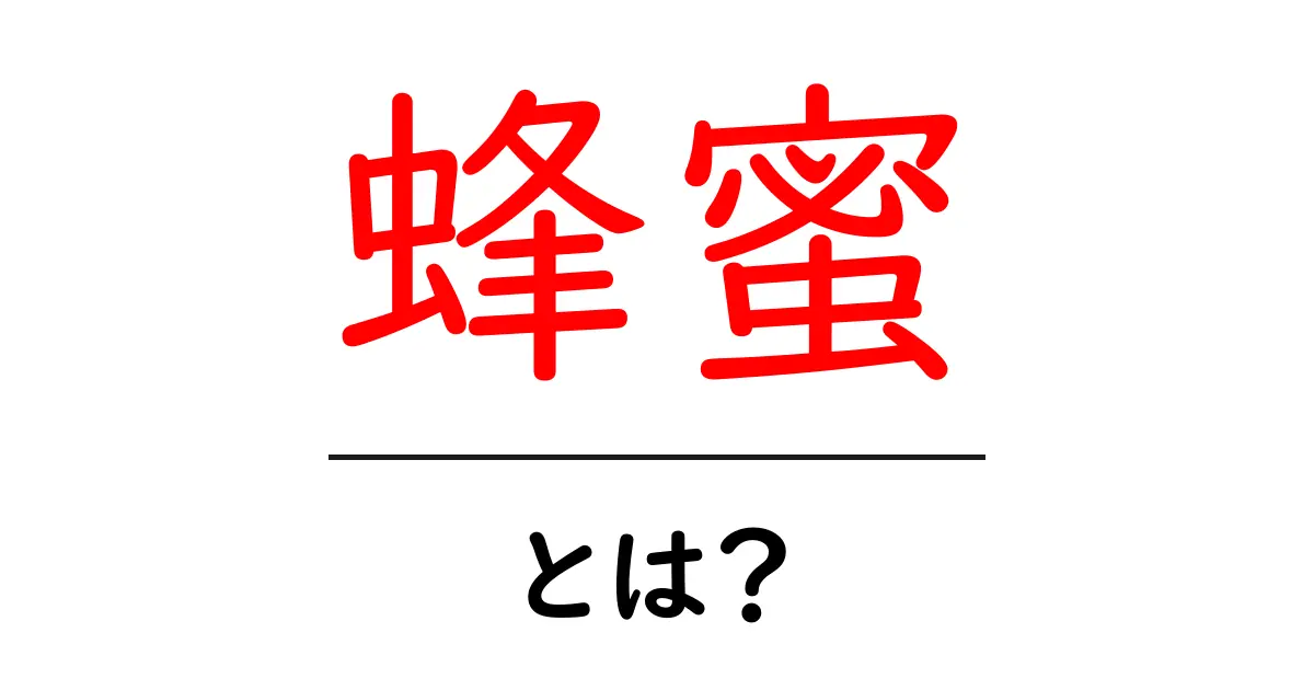 蜂蜜の魅力とは?あなたの知らない蜂蜜の世界をご紹介!共起語・同意語も併せて解説!