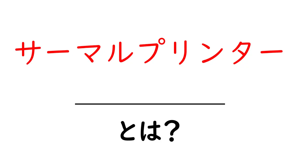 サーマルプリンターとは?プリンターの新しいカタチを知ろう!共起語・同意語も併せて解説!