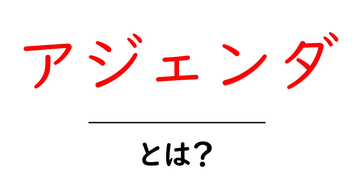 アジェンダとは?会議や計画の必需品をわかりやすく解説!共起語・同意語も併せて解説!