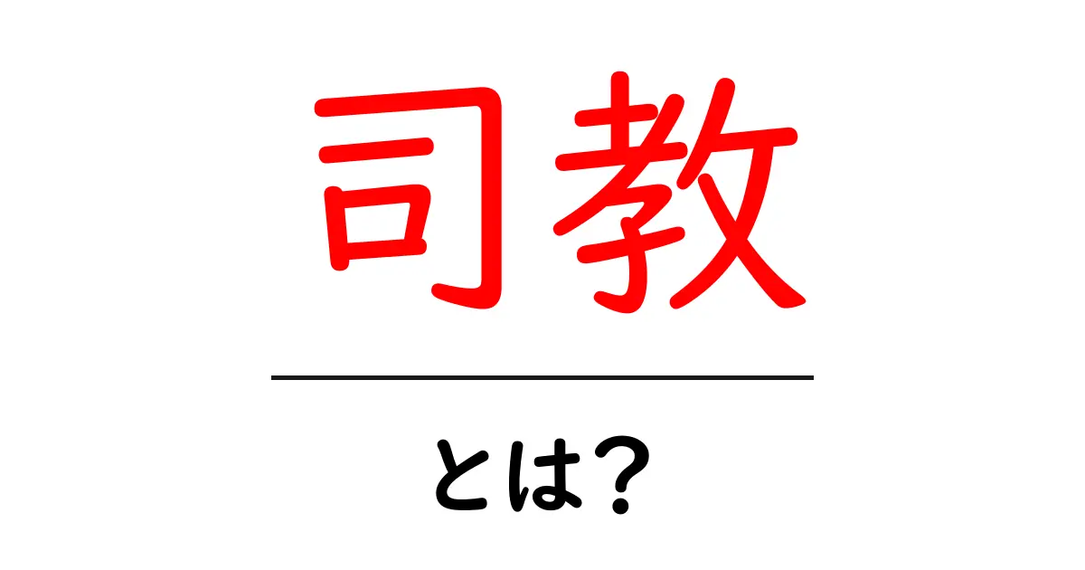 司教とは?その役割と歴史をやさしく解説!共起語・同意語も併せて解説!