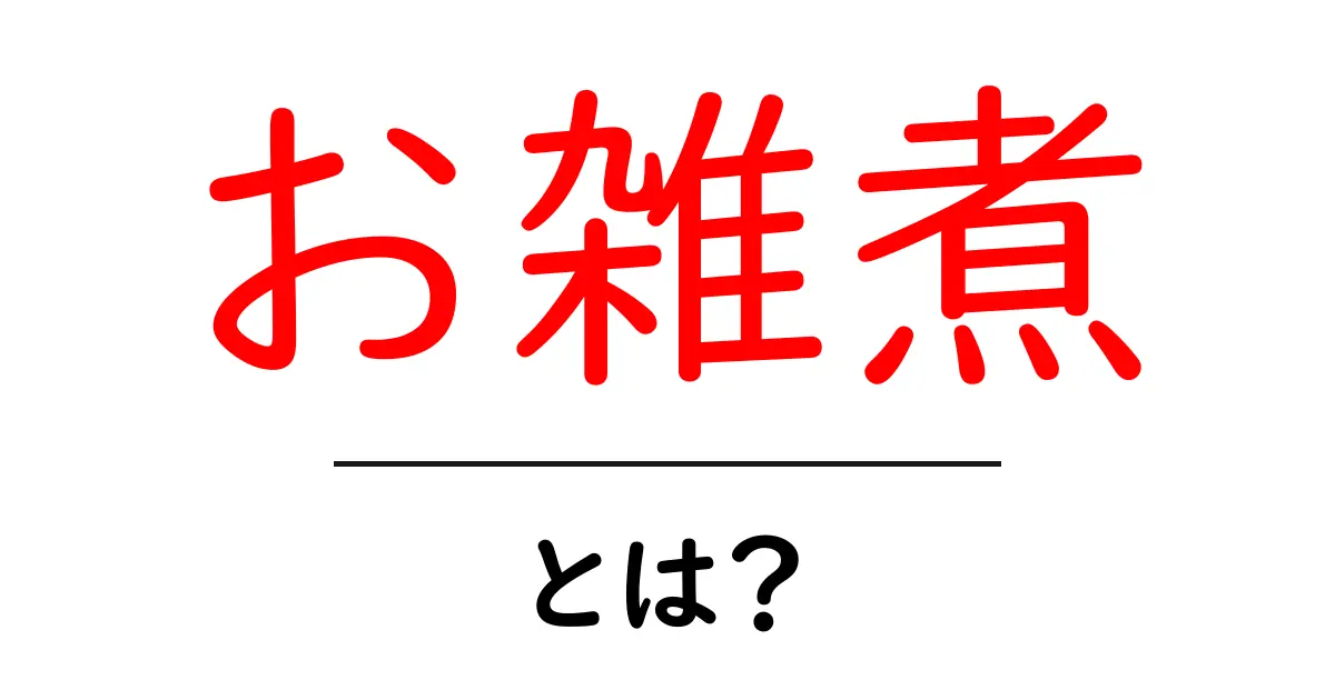 お雑煮とは?日本の伝統的な正月料理の魅力共起語・同意語も併せて解説!