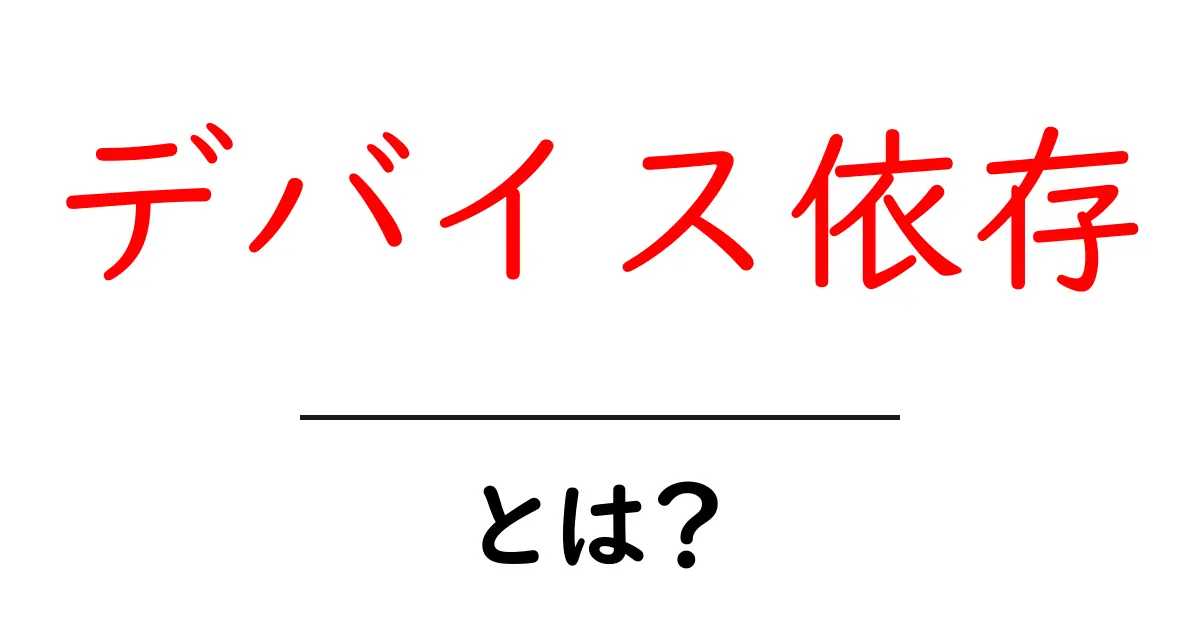 デバイス依存とは?その影響と解決方法を考えよう共起語・同意語も併せて解説!