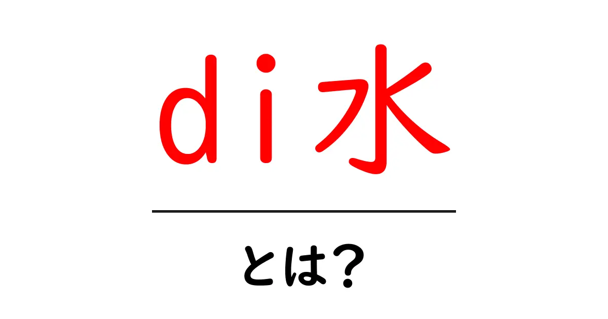 di水とは?その特性と利用法をわかりやすく解説!共起語・同意語も併せて解説!