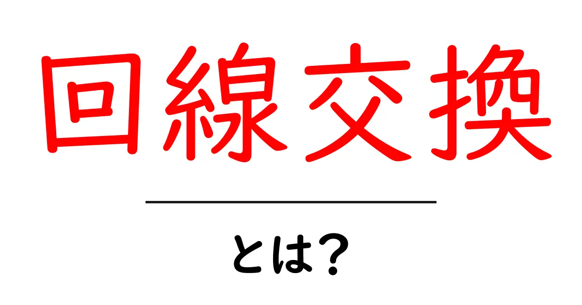 回線交換とは？通信の仕組みをわかりやすく解説！共起語・同意語も併せて解説！
