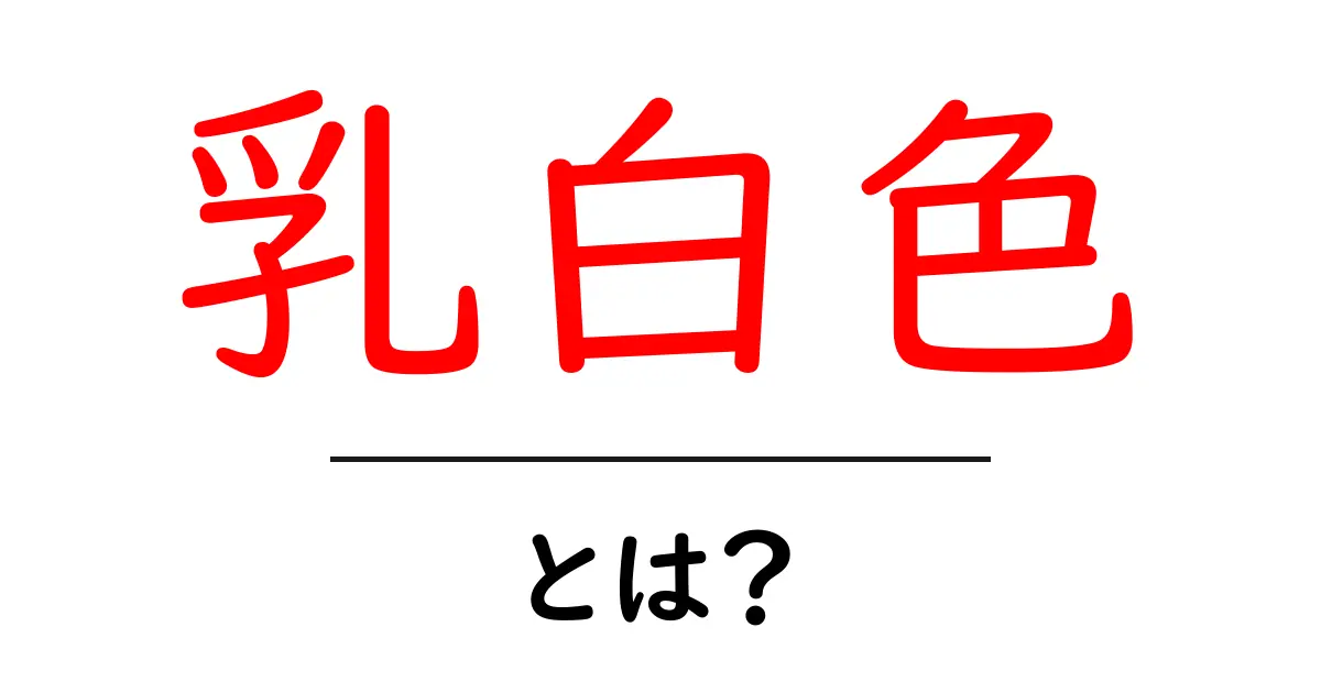 乳白色とは?その特徴と日常生活での使い方を解説!共起語・同意語も併せて解説!
