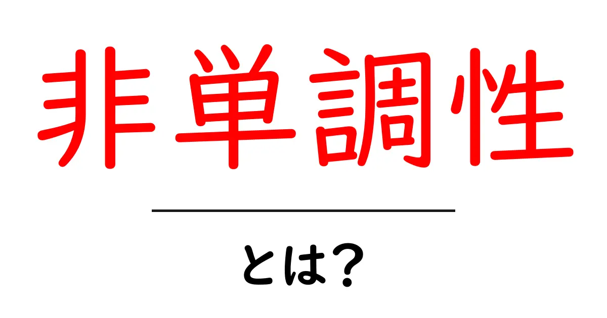 非単調性とは?冗長性と単調性の違いをわかりやすく解説!共起語・同意語も併せて解説!