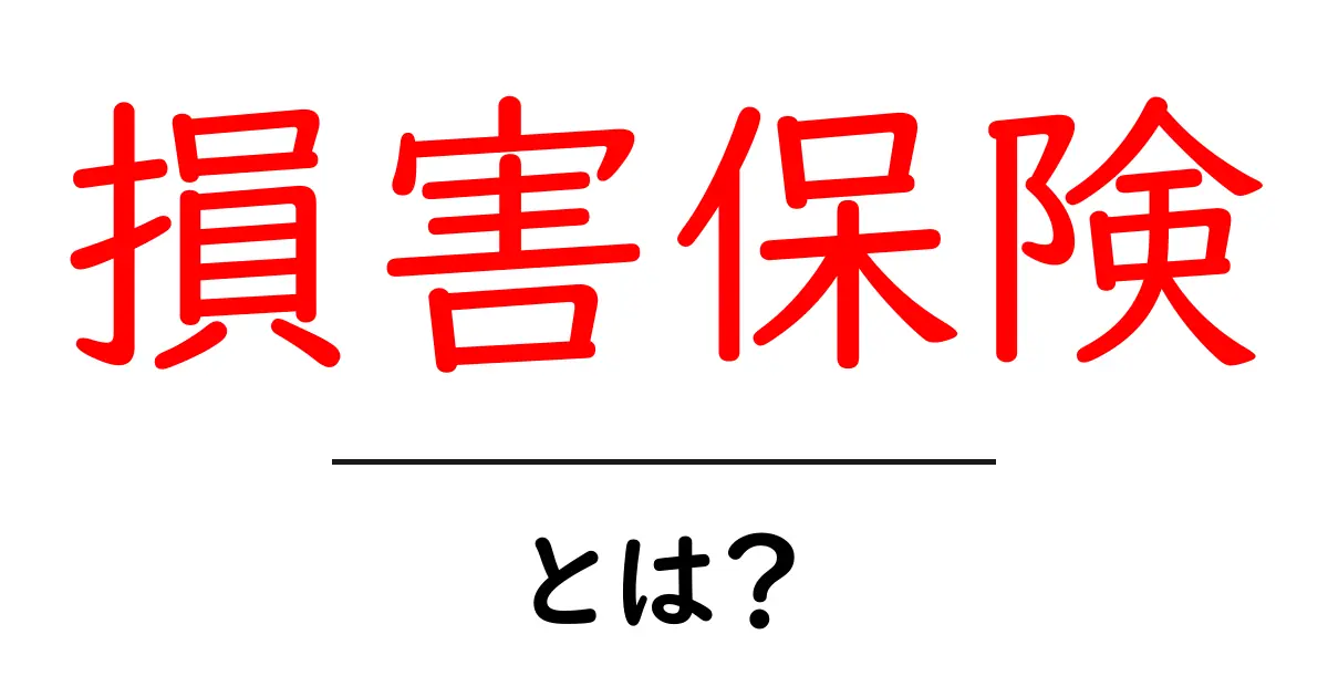 損害保険とは?リスクから守る安心の仕組みを解説!共起語・同意語も併せて解説!