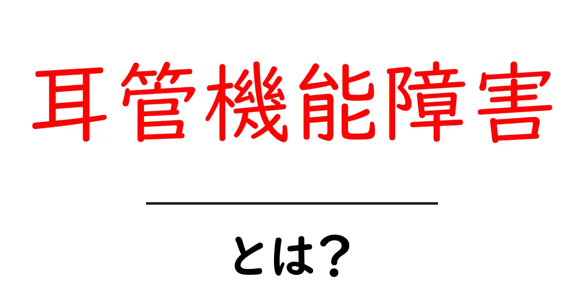 耳管機能障害とは？その症状と対処法をわかりやすく解説共起語・同意語も併せて解説！
