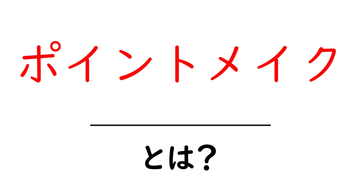 ポイントメイクとは?簡単に魅力を引き出すメイク術を解説!共起語・同意語も併せて解説!