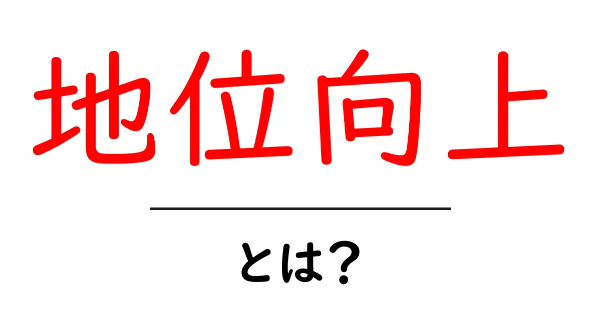 地位向上とは?自分の価値を高める方法を解説!共起語・同意語も併せて解説!