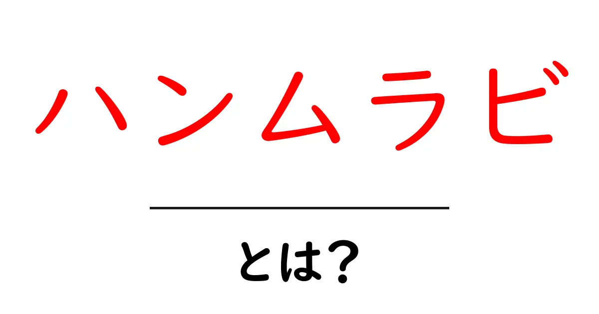 ハンムラビとは?古代バビロニアの法律王の影響を解説!共起語・同意語も併せて解説!