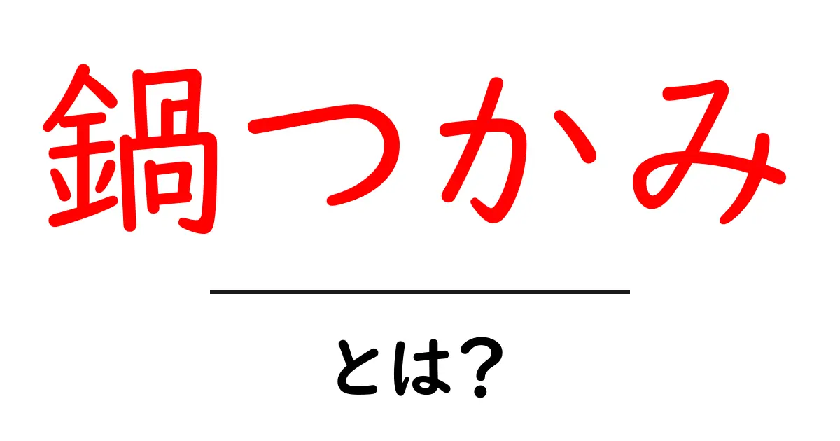 鍋つかみとは？料理をもっと楽しくする便利な道具！共起語・同意語も併せて解説！