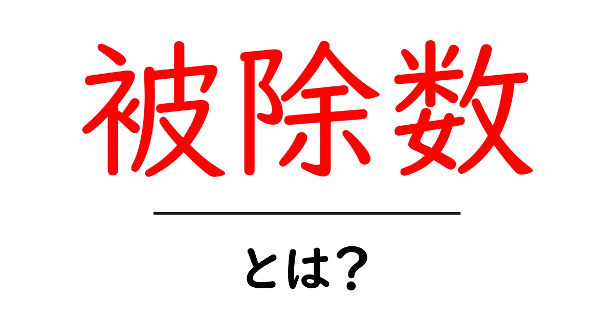 被除数とは?中学生でもわかる簡単解説共起語・同意語も併せて解説!