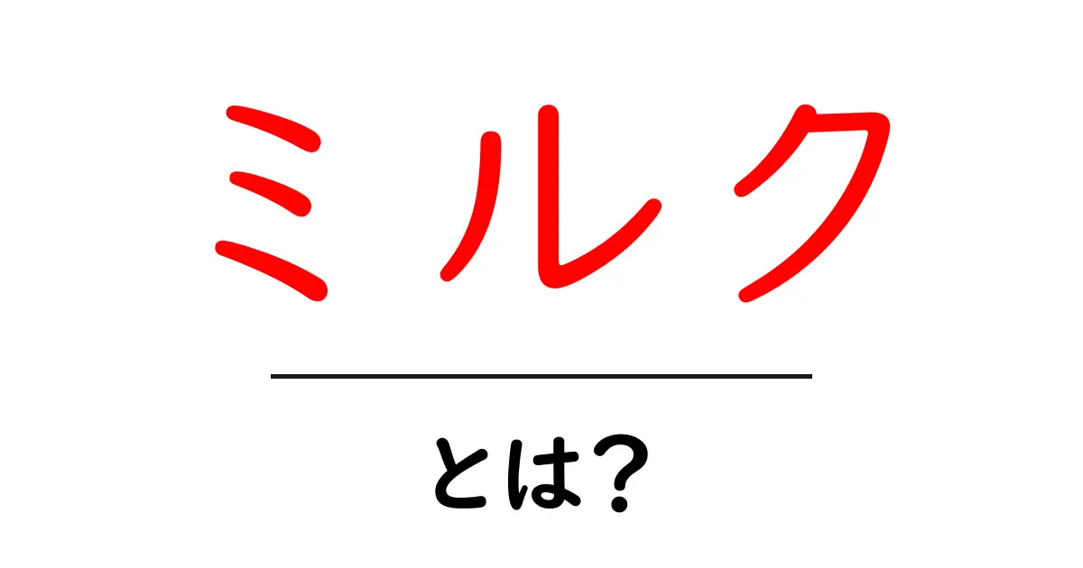 「ミルク」とは?その栄養や種類、楽しみ方をわかりやすく解説!共起語・同意語も併せて解説!